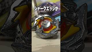 新発売のシャークエッジがヤバすぎる... #ベイブレードx #ベイブレード #beyblade