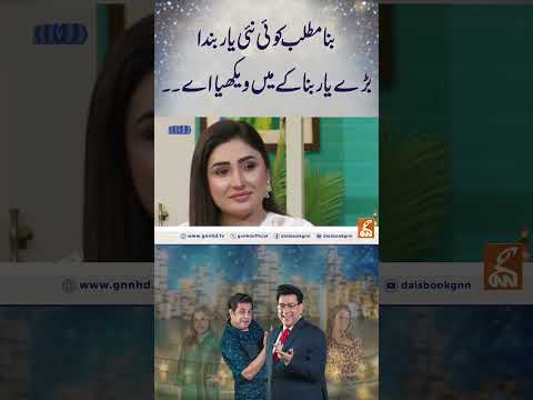 بنا مطلب کوئی نئی یار بندا بڑے یار بنا کے میں ویکھیا اے۔۔#gnn #daisbook #junaidsaleem #comedy