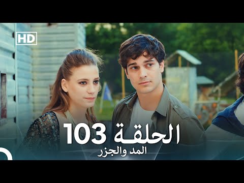 المد والجزر الحلقة 103 (Arabic Dubbed) FULL HD