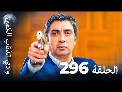 وادي الذئاب الكمين - الحلقة 296 بجودة عالية الدقة (الإصدار الجديد)