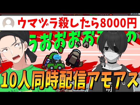 10人同時配信アモアス スパチャのためにキルが起きウンコ漏らすやつもいてカオス回すぎた - Among Us