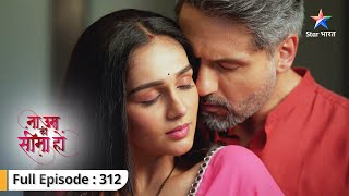 Na Umra Ki Seema Ho | Amba ne chali ek aur chaal | FULL EPISODE-312 | ना उम्र की सीमा हो