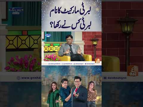 لبرٹی مارکیٹ کا نام لبرٹی کس نے رکھا ؟ #gnn #entertainment #junaidsaleem #funny #naseemvicky #comedy