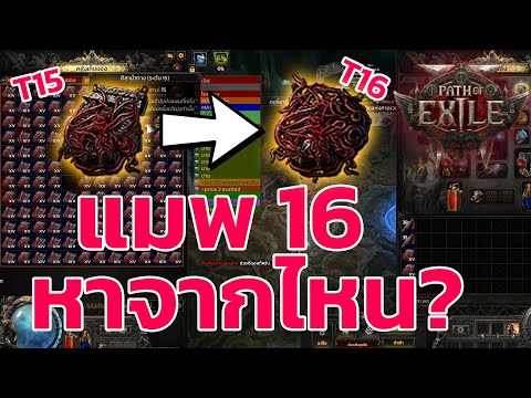 Path of Exile 2 ไทย - วิธีการหาแมพ 16  สำหรับมือใหม่ เข้าใจง่าย ทำตามได้เลย