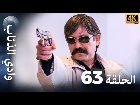 وادي الذئاب - الحلقة 63 بجودة عالية الدقة (الإصدار الجديد)