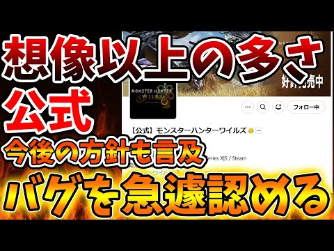 【モンハンワイルズ】先ほど発表。嘘だろ？こんなバグ多かったの？公式から緊急告知と今後の方針について発表sらえる【モンスターハンターワイルズ/PS5/steam/最新作/攻略switch2