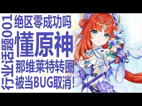 原神突发削弱限定角色！懂哥锐评那维莱特转圈十个月，今日被当BUG修正？人气低迷长草期能否蒙混过关！绝区零上线后评价差强人意！米哈游新作是否能称为成功？