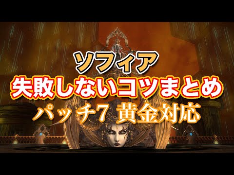 【FF14黄金】ソフィア失敗しないコツまとめ【サクッと復習予習! 討滅ルーレット パッチ7】