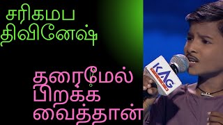 Divinesh voice tharai mel pirakka vaithan song | #saregamapa #saregamapa_lil_champs