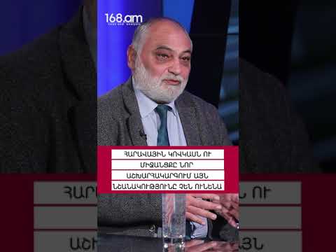 ՀԱՐԱՎԱՅԻՆ ԿՈՎԿԱՍՆ ՈՒ ՄԻՋԱՆՑՔԸ ՆՈՐ ԱՇԽԱՐՀԱԿԱՐԳՈՒՄ ԱՅՆ ՆՇԱՆԱԿՈՒԹՅՈՒՆԸ ՉԵՆ ՈՒՆԵՆԱ. ՌՈՒԲԵՆ ՍԱՖՐԱՍՏՅԱՆ