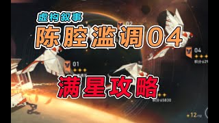 【星穹鐵道】3.0虛構敘事（陳腔濫調）平民滿星攻略教學，保母級操作細節講解+打法思路分享