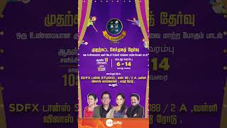 Saregamapa Li'l Champs Season 4 Audition | 10th August, Kadalur 10AM Onwards | Zee Tamil