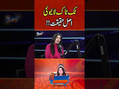 ٹک ٹاک لائیو کی اصل حقیقت!! #gnn #funny #entertainment #comedy #daisbookpodcast  #duamirza