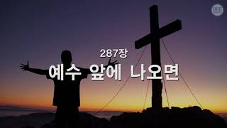 [새찬송가] 287장 예수 앞에 나오면