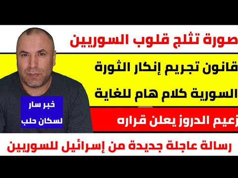 صورة تثلج قلوب السوريين 📌 زعيم الدروز يعلن قراره 📌 قانون تجريم إنكار الثورة السورية كلام هام للغاية