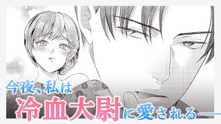 【恋愛漫画】妹の身代わりに結婚した姉の行く末は…【前編】【身代わり花嫁と軍服の猛愛１-①話】｜ComicFesta