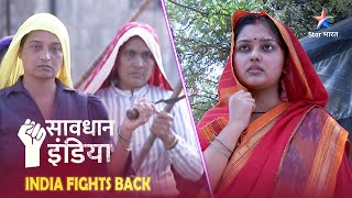 SAVDHAAN INDIA | Ek aurat ke astitva ki jung | INDIA FIGHTS BACK | सावधान इंडिया | FULL EPISODE