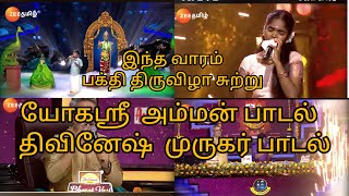 😱👌இந்த வாரம் promo வந்தாச்சு | zee tami saregamapa | 👍👌யோகஸ்ரீ promo வந்தாச்சு