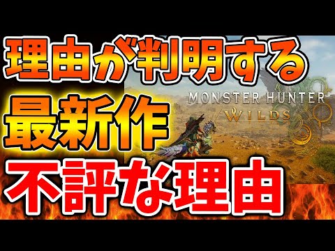 【モンハンワイルズ】最新作がやたら不評な理由は〇〇の工作活動だったことが判明へ。これは信憑性が高い？【モンスターハンターワイルズ/PS5/steam/最新作/攻略switch2