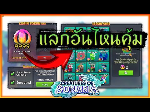 แลกอันไหนคุ้ม คลิปนี้มีคำตอบ │roblox creatures of sonaria ไทย