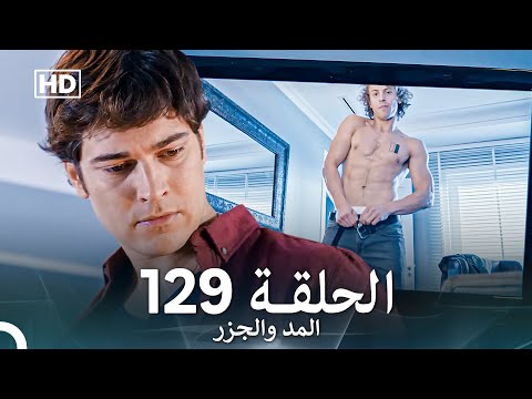 المد والجزر الحلقة 129 (Arabic Dubbed) FULL HD