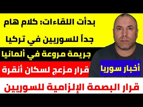 عاجل وهام للسوريين في تركيا لقاءات ادارة الهجرة 📌 جر×»يمة مروعة في ألمانيا 📌 قرار مزعج لسكان أنقرة