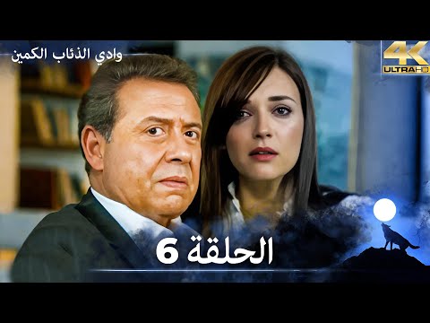 وادي الذئاب الكمين - الحلقة 6 مشاهدة بجودة Ultra HD 4K (مدبلج بالعربية الأصلية)