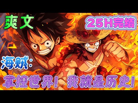 🔥完结🔥《海贼：掌控世界！我就是历史！》力敌百兽凯多，挑战big.mom登顶四皇，伟大航路超级强国诺克萨斯开始崛起，历史什么的根本就不重要！因为，我就是历史！#玄幻#海贼王#有声漫画#爽文#无敌#穿越