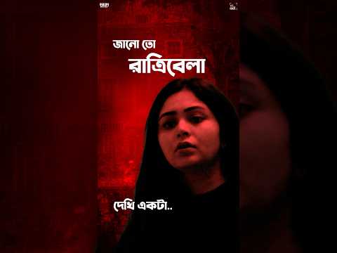 রাত্রিবেলা কে হানা দেয় অপর্ণার গৃহস্থে... #Grihostho আসছে! Film coming in cinemas March 7