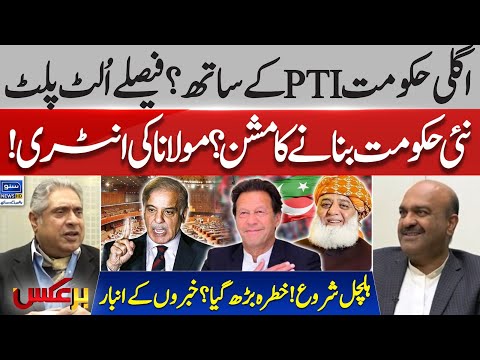 Next Government with PTI? Maulana's Entry in the Power Game | BarAks | EP 256 | Suno News HD