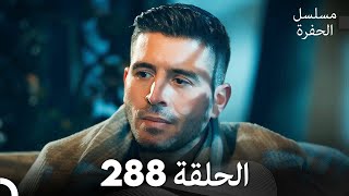 مسلسل الحفرة - الحلقة  288 - مدبلج بالعربية - Çukur