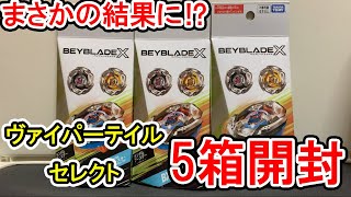 【BEYBLADE X】コンプリートなるか⁉『ヴァイパーテイル』セレクトを5箱？開封【開封】【神引き】