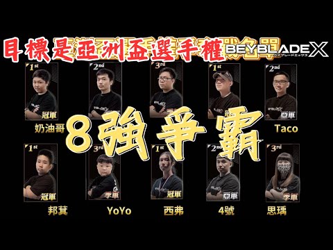 ★戰鬥陀螺X世代 Beyblade X★G1台北場後篇-一切都是為了亞洲盃選手權！！！