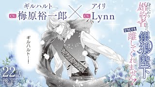 CV:梅原裕一郎 / Lynn 【漫画】『身代わり婚約者なのに、銀狼陛下がどうしても離してくれません！』4巻　＃22話後半