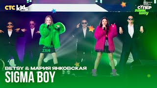 Betsy & Мария Янковская — Sigma Boy (Сигма Бой) [Премия СТС Kids 2024; #СуперЛайкШоу]