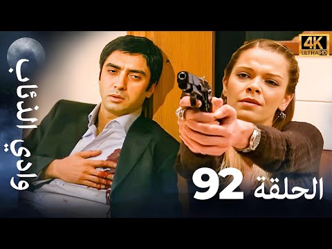 وادي الذئاب - الحلقة 92 بجودة عالية الدقة (الإصدار الجديد)