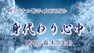 身代わり心中 （大石まどかさん）唄/真木さおり