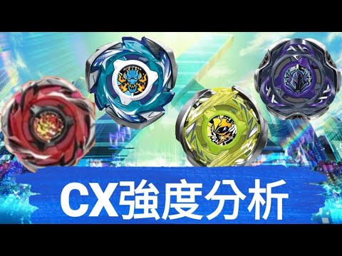 CX強度完全解析!!CX魔導強度堪憂?!黑騎士即將轉生!!CX情報全面分析?!戰鬥陀螺X世代 CX新商品先行情報