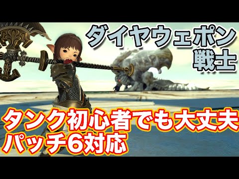 【FF14】ダイヤウェポンに戦士(タンク)で挑戦【タンク初心者入門 パッチ6対応2024年版】