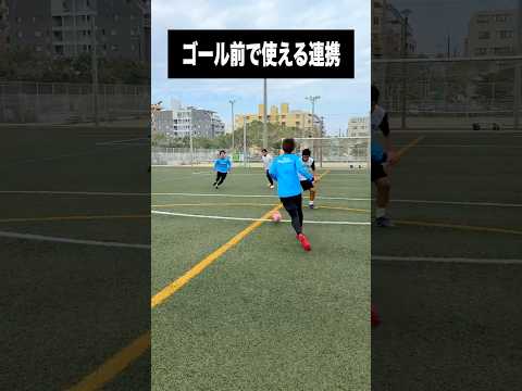 ゴール前で使えるコンビプレー #レガテ #サッカー #shorts