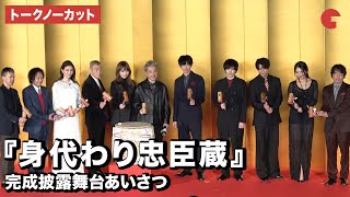 【トークノーカット】ムロツヨシ、永山瑛太、川口春奈、林遣都が登壇！映画『身代わり忠臣蔵』完成披露舞台あいさつ