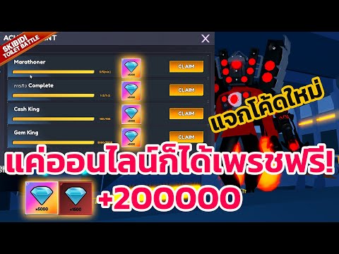 อัพเดตระบบใหม่ Achievement  แจกโค้ดในคลิป แมพ Roblox Skibidi Toilet Battle