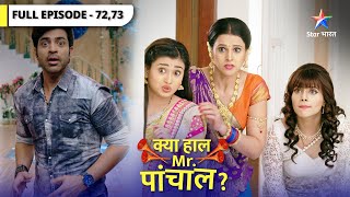 Kya Haal Mr. Paanchal? | Choti Chudail le gayi Kusum ke baal!  | Episode 72-73