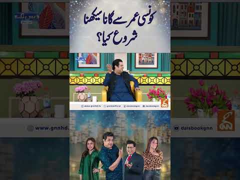 کونسی عمر سے گانا سیکھنا شروع کیا؟ #gnn #entertainment #junaidsaleem  #shehzadsanto