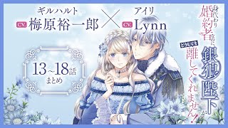 CV:梅原裕一郎 / Lynn 【漫画】『身代わり婚約者なのに、銀狼陛下がどうしても離してくれません！』3巻　＃13話～18話まとめ