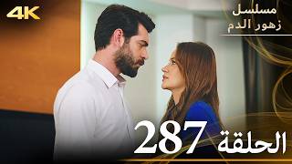 الحلقة 287 | مسلسل زهور الدم | مدبلج بالعربية | Kan Çiçekleri | جودة 4K