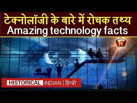 Interesting facts about technology | Amazing technology facts in Hindi | Historical Indian Hindi