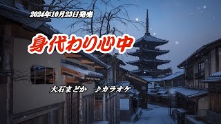 『身代わり心中』大石まどか　カラオケ　2024年10月23日発売