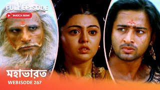 Webisode 267 I Full Episode I মহাভারত | আবার দেখুন আপনাদের প্রিয় ধারাবাহিক “মহাভারত”