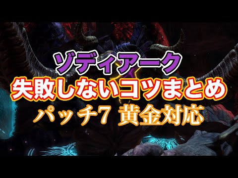 【FF14黄金】ゾディアーク失敗しないコツまとめ【サクッと復習予習! 討滅ルーレット パッチ7】